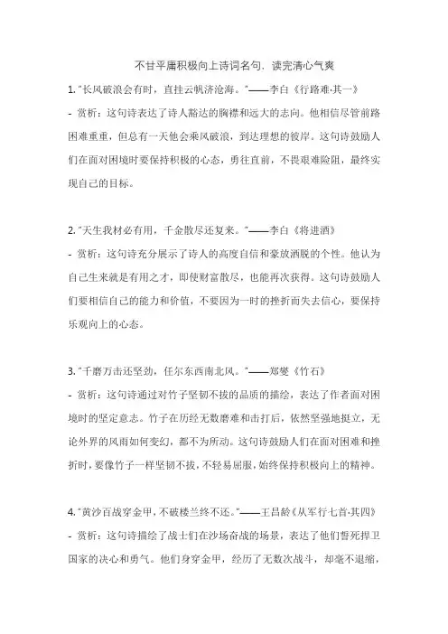 不甘平庸积极向上诗词名句,读完清心气爽