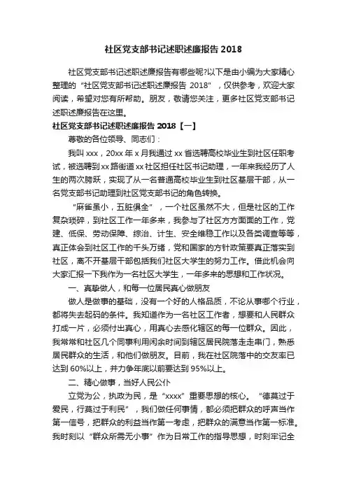 社区党支部书记述职述廉报告2018
