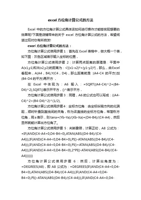 excel方位角计算公式的方法