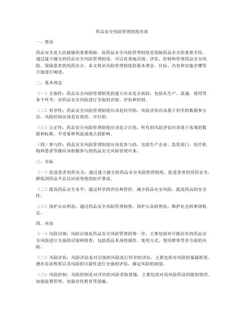 药品安全风险管理制度内容