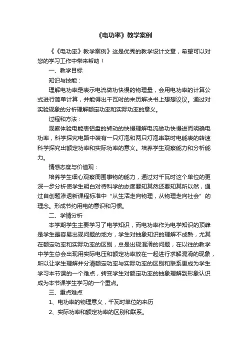 《电功率》教学案例