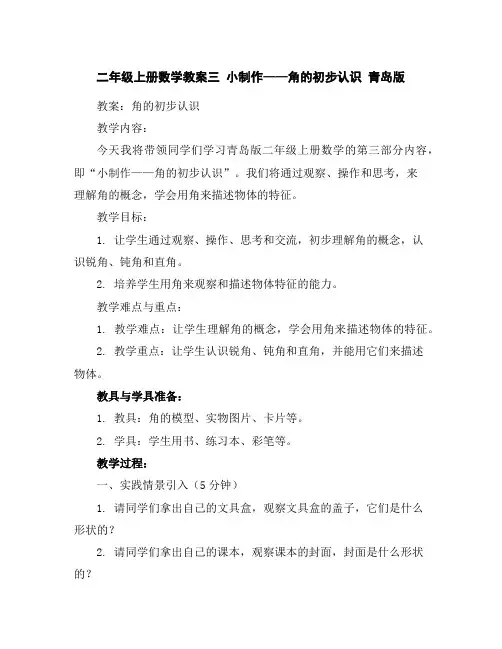 二年级上册数学教案-三小制作——角的初步认识青岛版