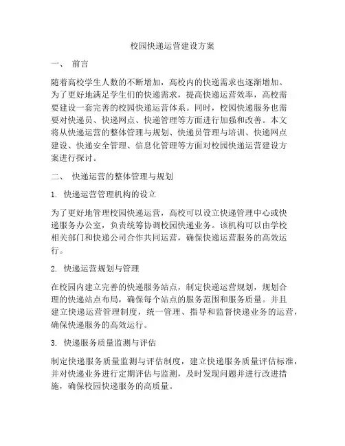 校园快递运营建设方案