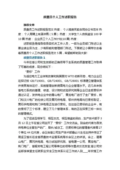 质量员个人工作述职报告范文5篇