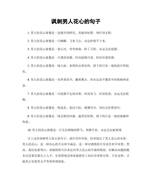 讽刺男人花心的句子