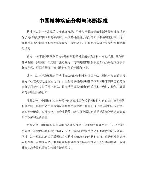 中国精神疾病分类与诊断标准