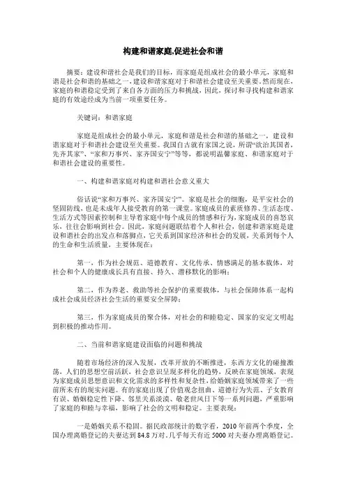 构建和谐家庭,促进社会和谐