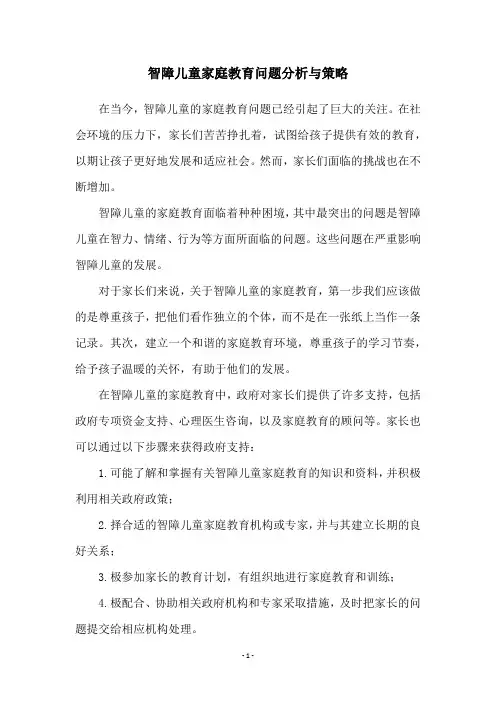 智障儿童家庭教育问题分析与策略