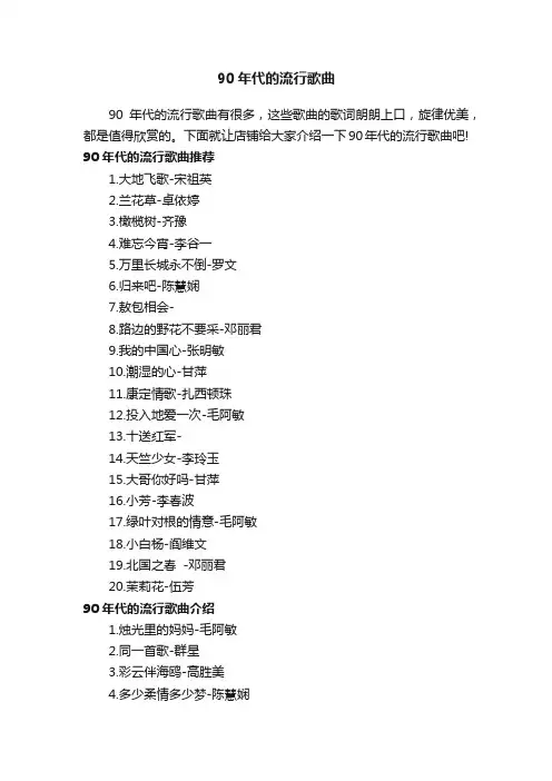 90年代的流行歌曲