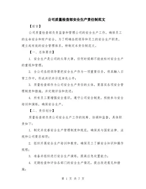 公司质量检查部安全生产责任制范文（二篇）
