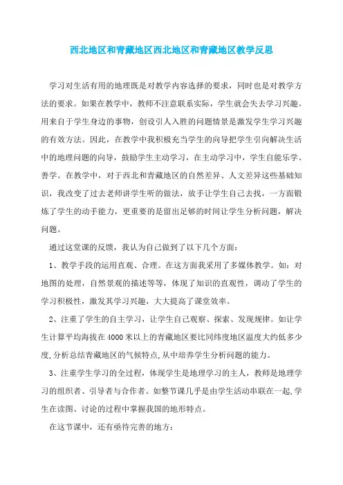 西北地区和青藏地区西北地区和青藏地区教学反思