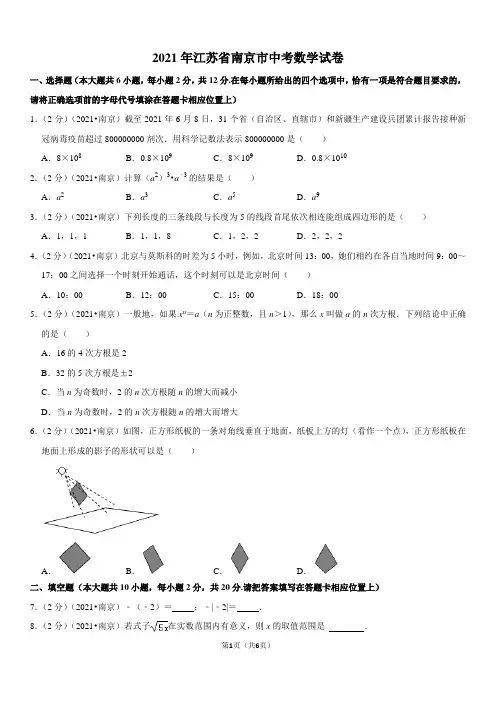 2021年江苏省南京市中考数学试卷