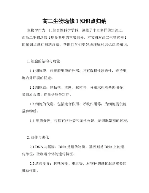 高二生物选修1知识点归纳