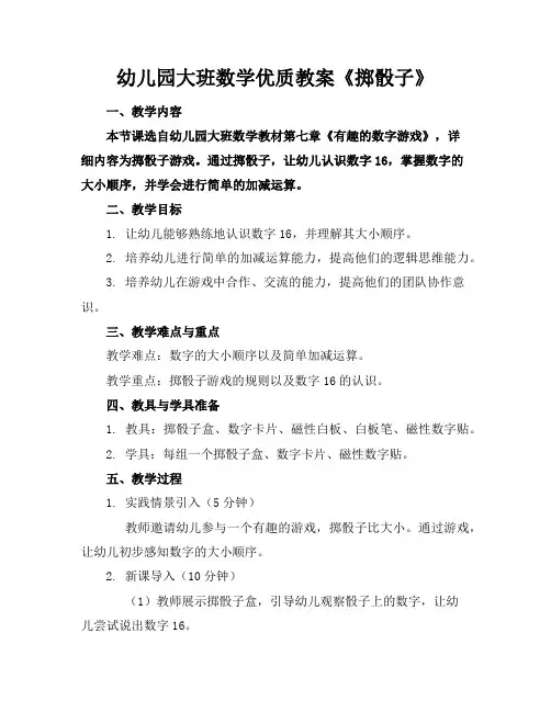 幼儿园大班数学优质教案《掷骰子》