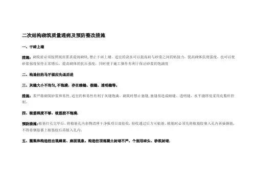 二次结构砌筑质量通病及预防整改措施