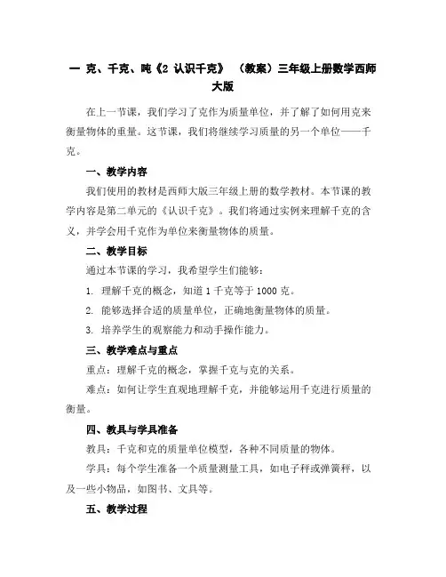 一克、千克、吨《2认识千克》(教案)三年级上册数学西师大版