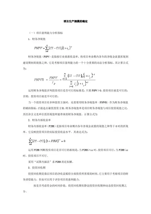 项目生产规模的确定