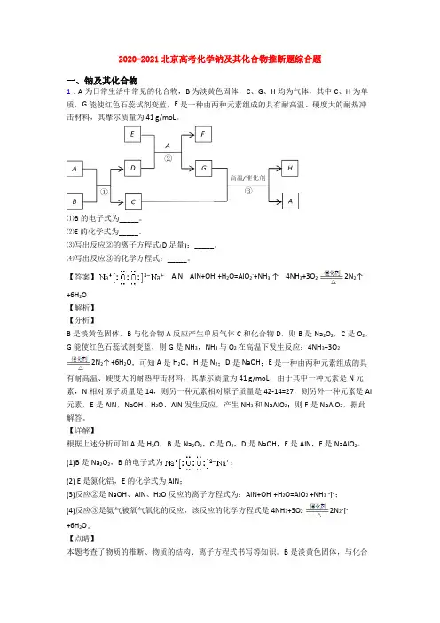 2020-2021北京高考化学钠及其化合物推断题综合题