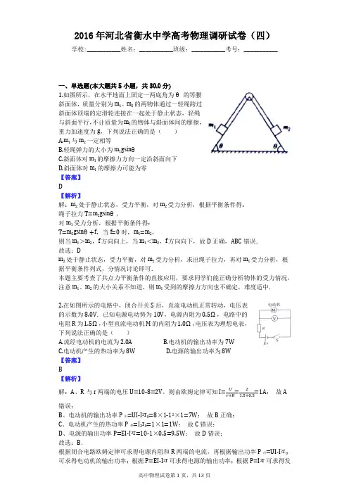 2016年河北省衡水中学高考物理调研试卷(四)