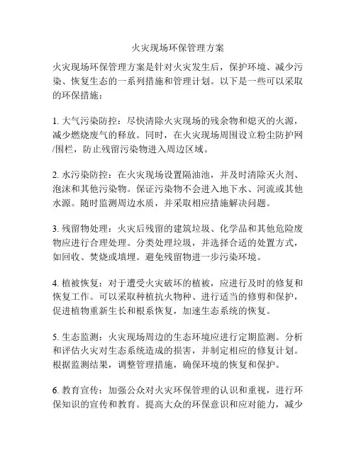 火灾现场环保管理方案
