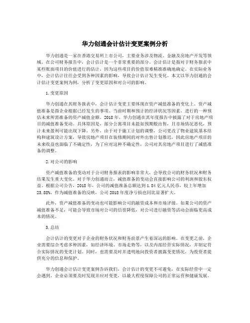 华力创通会计估计变更案例分析