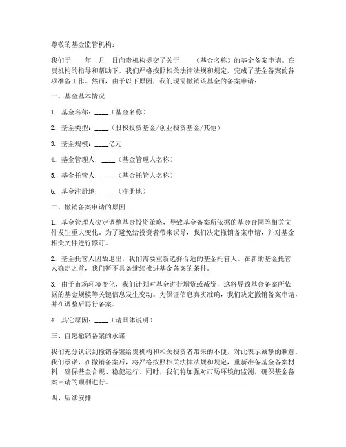 基金备案撤销申请书模板