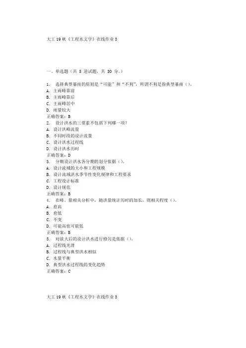 大工19秋《工程水文学》在线作业3 辅导答案