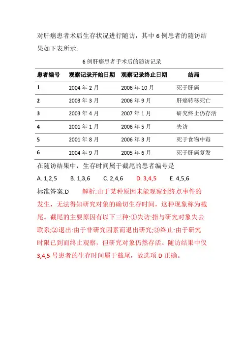 对肝癌患者术后生存状况进行随访,其中6例患者的随访结果如下表所示