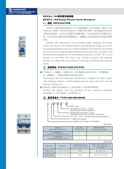 天水二一三DZX2-4-100系列塑壳断路器选型手册