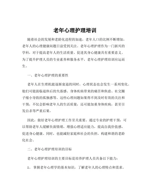 老年心理护理培训