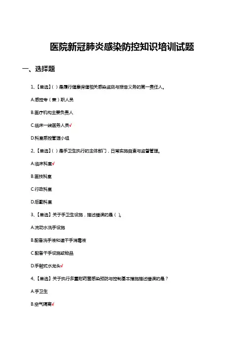 医院新冠肺炎感染防控知识培训试题与答案