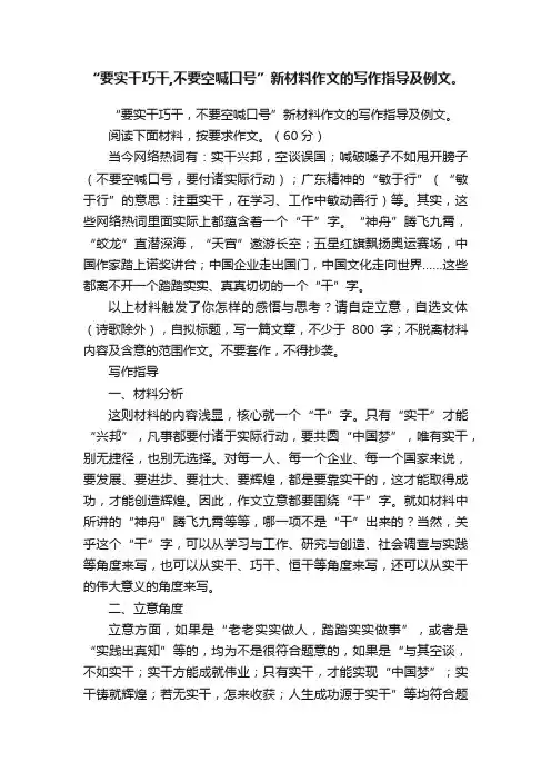 “要实干巧干,不要空喊口号”新材料作文的写作指导及例文。