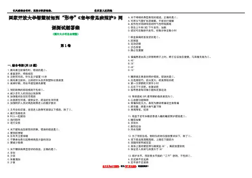 国家开放大学智慧树知到“形考”《老年常见病照护》网课测试题答案1