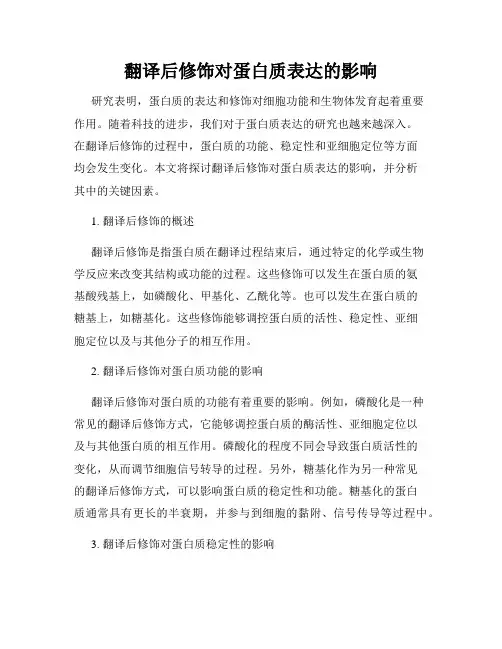 翻译后修饰对蛋白质表达的影响