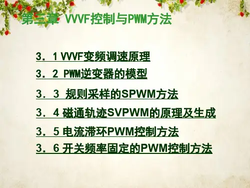 第三章VVVF控制和PWM方式