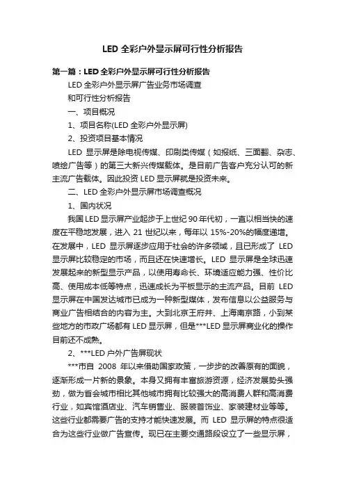 LED全彩户外显示屏可行性分析报告