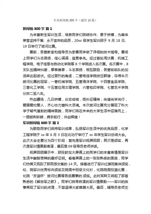 军训新闻稿300字（通用18篇）