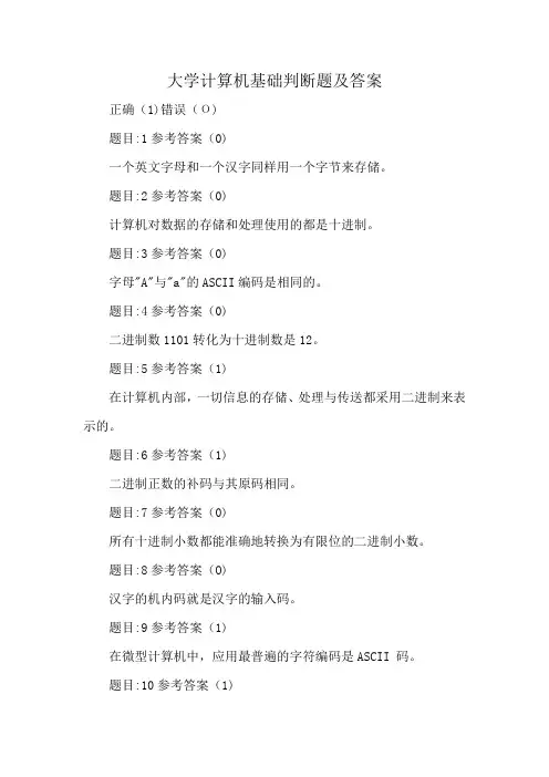 大学计算机基础判断题及答案