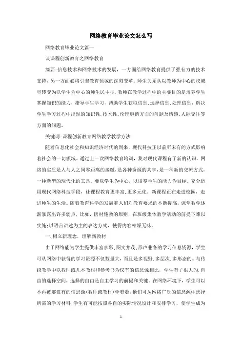 网络教育毕业论文怎么写