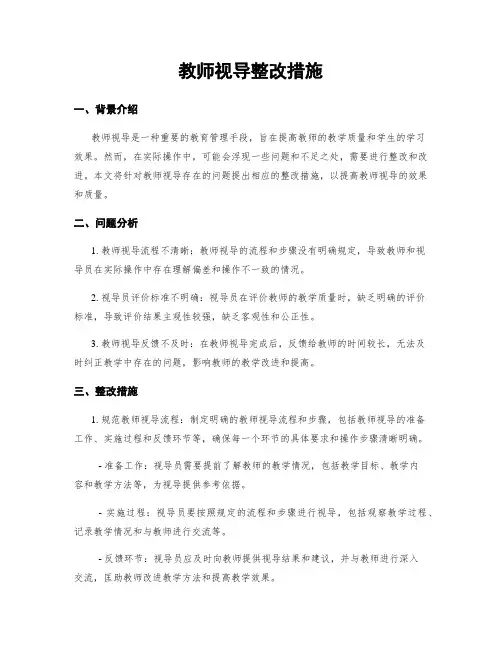 教师视导整改措施