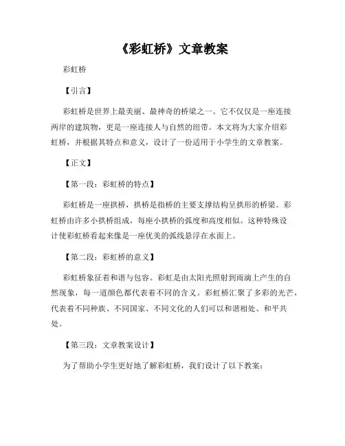 《彩虹桥》文章教案