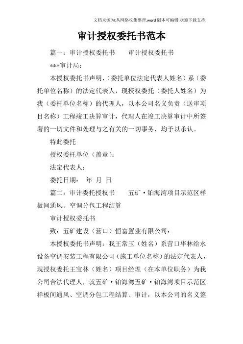 审计授权委托书范本