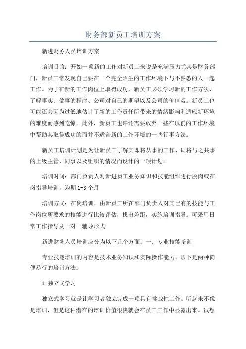 财务部新员工培训方案