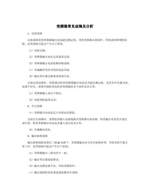 变频器常见故障及分析