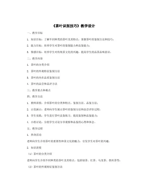 《茶叶识别技巧》教学设计