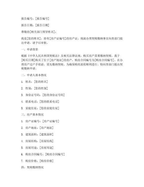办理契税缴纳的申请报告