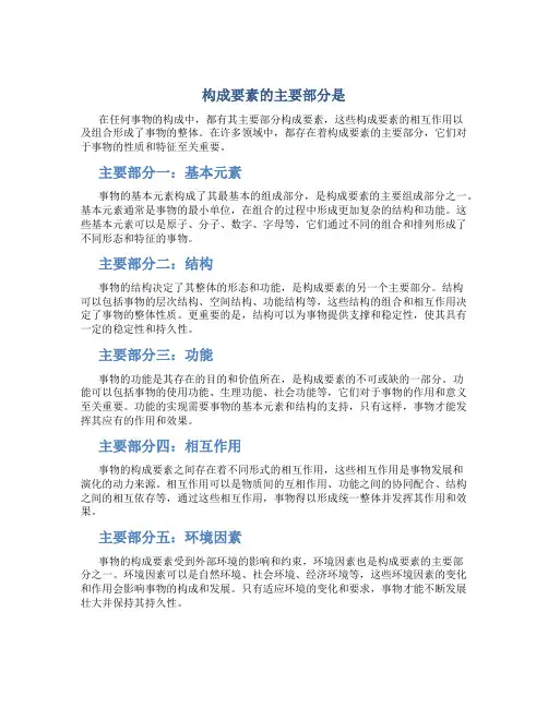 构成要素的主要部分是