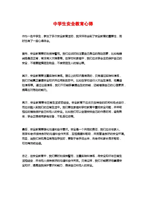 中学生安全教育心得 (2)