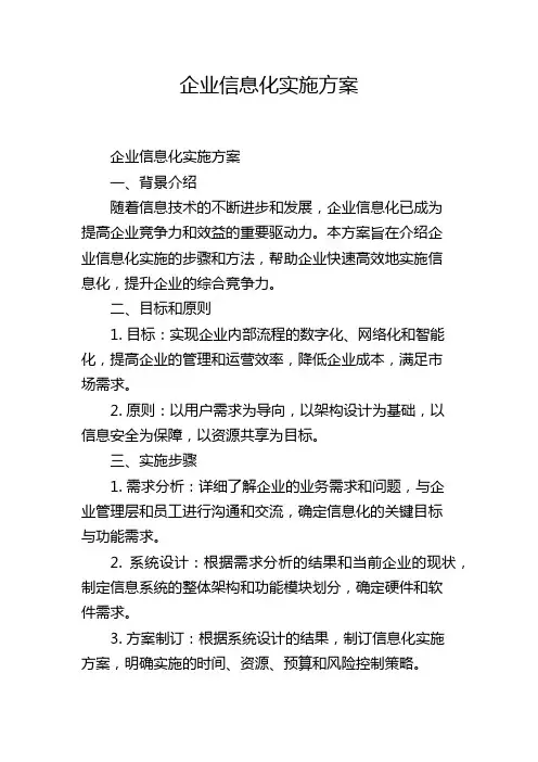 企业信息化实施方案