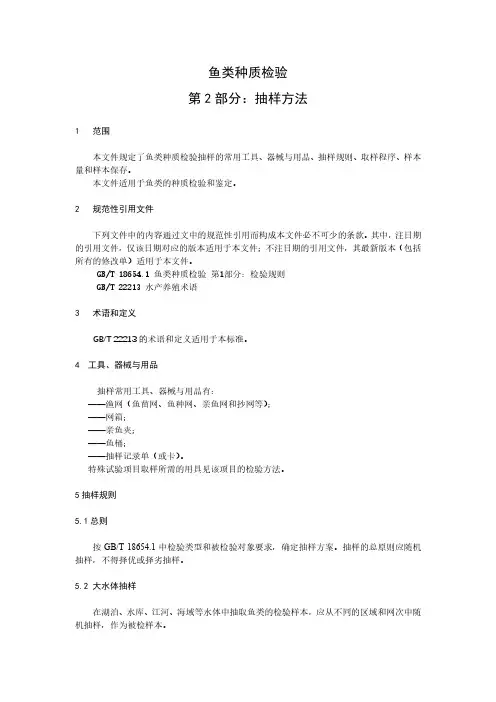 鱼类种质检验 第2部分：抽样方法-最新国标
